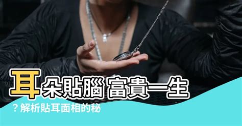 耳朵貼腦的男人|十六種耳朵面相圖文分析